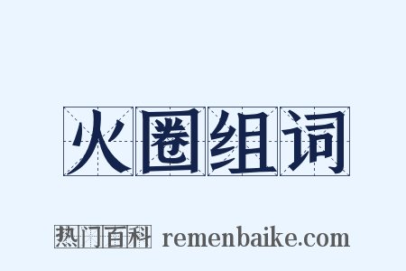 火圈组词是什么意思的图片
